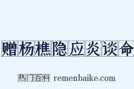 赠杨樵隐应炎谈命是什么意思的图片
